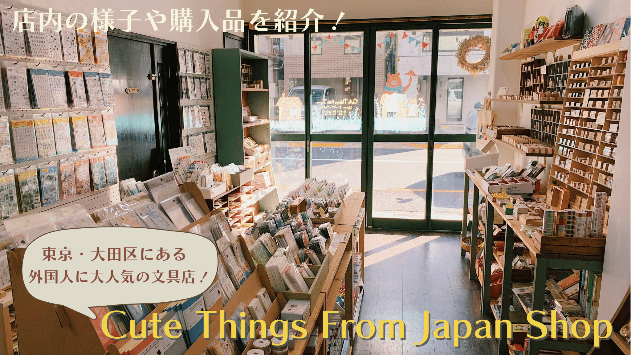 東京・大田区の文房具店・Cute things from Japan の店舗をご紹介