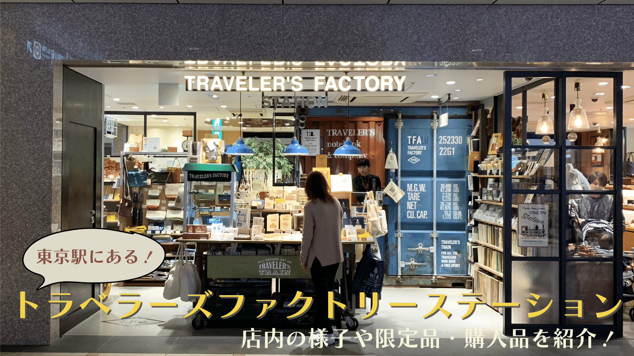東京駅にあるトラベラーズファクトリーステーションにいってみた ...